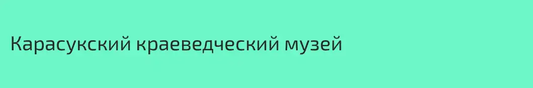 Карасукский краеведческий музей